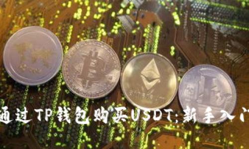 如何通过TP钱包购买USDT：新手入门指南