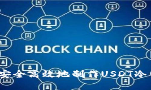如何安全高效地制作USDT冷钱包？