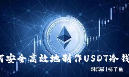 如何安全高效地制作USDT冷钱包？