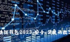 国内好用的区块链钱包2