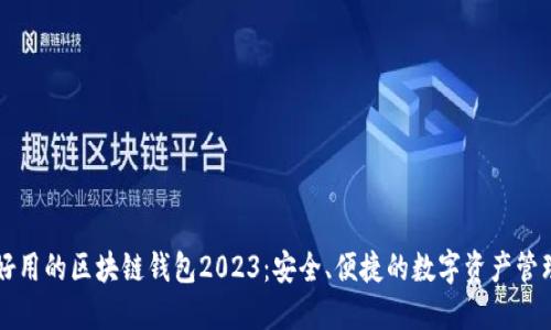 国内好用的区块链钱包2023：安全、便捷的数字资产管理工具