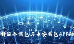 深入了解比特派冷钱包与