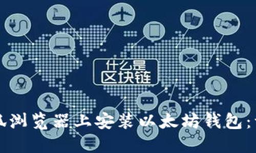 如何在火狐浏览器上安装以太坊钱包：一步步指南