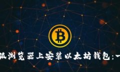 如何在火狐浏览器上安装