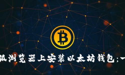 如何在火狐浏览器上安装以太坊钱包：一步步指南