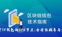 如何设置TP钱包的RPC节点：