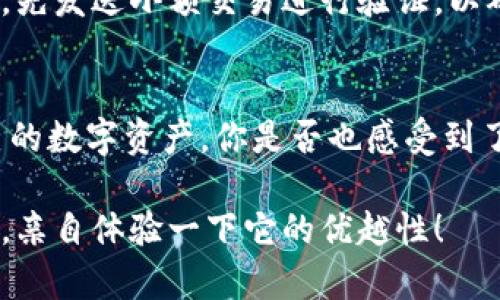   如何获取只包含小写字母的TP钱包地址？ /   
 guanjianci TP钱包, 小写字母地址, 加密货币, 钱包安全 /guanjianci 

引言
在加密货币迅速发展的今天，越来越多的人开始关注数字资产的管理和交易。而TP钱包作为一种流行的加密钱包，凭借其方便性和安全性，吸引了大量用户的目光。你是不是也曾对钱包地址的格式感到疑惑？尤其是那些只有小写字母的TP钱包地址，究竟代表了什么？本文将围绕这一主题，帮助你更好地理解以及管理你的TP钱包。

一、什么是TP钱包？
TP钱包，又称为Trust Wallet，是一个去中心化且多链支持的移动钱包，允许用户存储和管理各种加密货币。它的设计初心就是为了给用户提供简单、安全的数字资产管理工具。TP钱包允许用户方便地进行交易、交换、和持有符号代币，同时也为用户提供了与去中心化应用（dApps）交互的能力。

二、TP钱包地址的构成
每个TP钱包都有一个独特的地址，类似于你的银行账户号码，用于接收和发送数字货币。你有没有注意到，大多数加密货币钱包地址都是由字母和数字组成，但TP钱包的特点之一是它的地址通常只包含小写字母。这种设计有什么意义呢？

三、小写字母地址的意义
首先，TP钱包采用小写字母地址的目的是为了避免用户在手动输入地址时可能产生的错误。因为在转账过程中，一个字符的错误可能会导致资产的丢失。只使用小写字母可以减少类似“0”和“O”这样的混淆。此外，小写字母的使用还提升了地址的可读性。

四、小写字母钱包地址的优势
除了提高可读性和避免错误，使用小写字母最明显的优势是什么？它有助于标准化地址的格式，使得开发者和用户在处理加密钱包时可以更迅速地对信息进行处理。这在一定程度上提高了钱包的安全性，减少了欺诈和误转账的发生。

五、如何获取TP钱包地址
获取TP钱包地址其实是一个简单的过程。首先，你需要下载TP钱包的移动应用。安装完成后，打开应用并按照提示创建一个新钱包。在创建钱包的过程中，你会被要求设置一个强密码，同时还会生成一组助记词，这是用来恢复你钱包的重要信息。你有没有想过，如果没有妥善保管这些信息，后果会多么严重？一旦遗失，钱包中的资产将无法找回。

六、确保钱包地址的安全性
安全性是加密货币世界中一个永恒的话题。虽然TP钱包提供了一定的安全保障，但用户自身的安全意识也至关重要。你应该尽量保持你的私钥、助记词和钱包地址的机密，不要随意分享或泄露。此外，定期审查钱包交易和活动是否有可疑情况也是保护自己资产的重要举措。

七、交易中的注意事项
在进行任何形式的加密交易时，确保输入的TP钱包地址是正确的。这意味着无论你是通过扫描二维码还是手动输入，都要小心谨慎。此外，记得在进行大额交易时，先发送小额交易进行验证，以确保交易的成功。

八、总结
TP钱包以其方便性和安全性赢得了广泛的用户基础，而小写字母地址则是其中一个独特的设计。通过了解钱包的构成和地址的安全性，我们可以更好地管理自己的数字资产。你是否也感受到了对加密货币世界的深入理解带来的掌控感？无论你是刚入门的新手还是已有经验的交易者，了解钱包的更多功能，将帮助你在加密领域带来更多的自信与成功。

综上所述，小写字母的钱包地址是在设计和安全性方面考虑的产物，它不仅提高了可读性，更是用户安全的保障。如果你还没有尝试TP钱包，不妨现在就下载一个，亲自体验一下它的优越性！