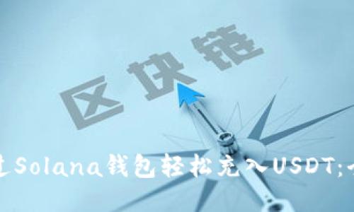 如何通过Solana钱包轻松充入USDT：全面指南