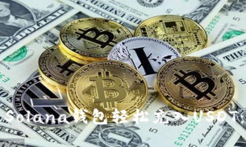 如何通过Solana钱包轻松充入USDT：全面指南