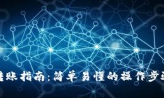 TP钱包跨链转账指南：简单