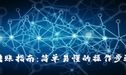 TP钱包跨链转账指南：简单易懂的操作步骤与注意事项