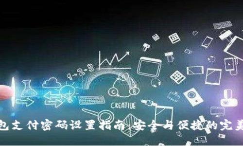 TP钱包支付密码设置指南：安全与便捷的完美结合