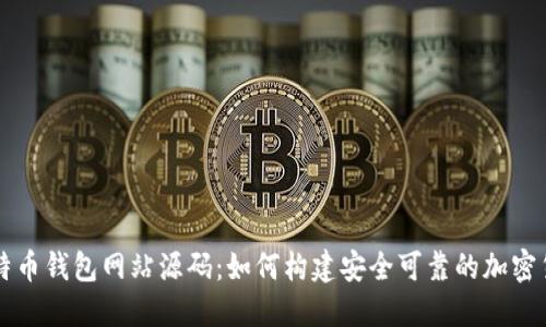 揭秘比特币钱包网站源码：如何构建安全可靠的加密货币平台