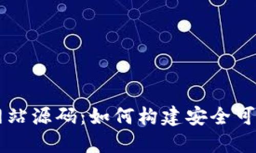 揭秘比特币钱包网站源码：如何构建安全可靠的加密货币平台