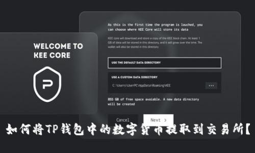 如何将TP钱包中的数字货币提取到交易所？