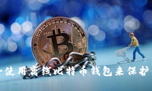 如何安全使用离线比特币钱包来保护你的投资