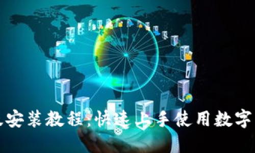 TP钱包电脑版安装教程：快速上手使用数字资产管理工具