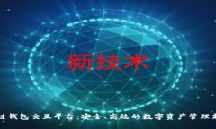 区块链钱包交互平台：安
