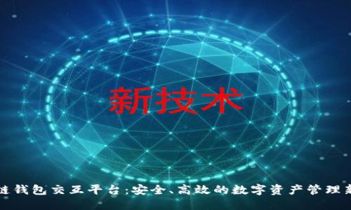 区块链钱包交互平台：安全、高效的数字资产管理新时代