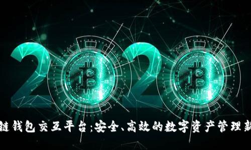 区块链钱包交互平台：安全、高效的数字资产管理新时代