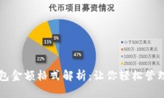 以太坊钱包金额格式解析