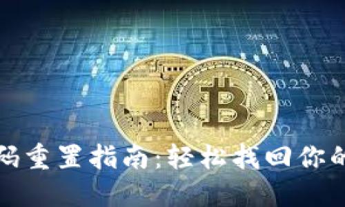 TP钱包密码重置指南：轻松找回你的安全钥匙
