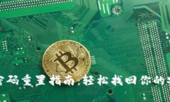 TP钱包密码重置指南：轻松