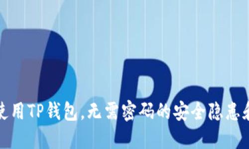 如何安全使用TP钱包，无需密码的安全隐患和应对策略