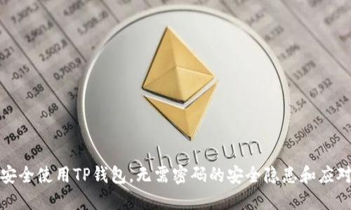 如何安全使用TP钱包，无需密码的安全隐患和应对策略