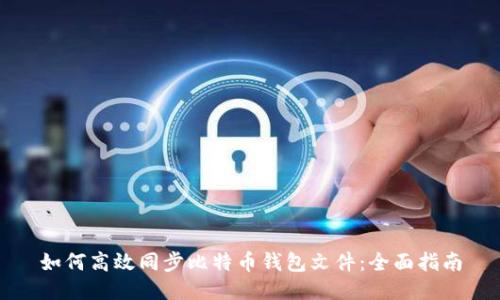 如何高效同步比特币钱包文件：全面指南