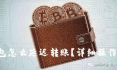 TP钱包怎么延迟转账？详细