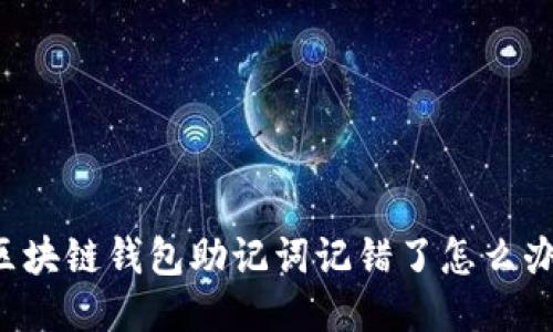 区块链钱包助记词记错了怎么办？