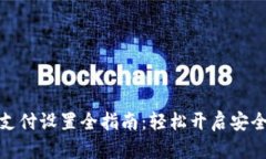 TP钱包指纹支付设置全指南