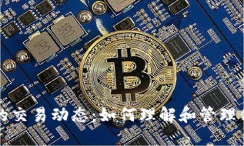 比特币钱包的交易动态：如何理解和管理你的加密资产