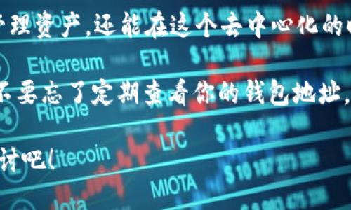   如何查看TokenPocket钱包地址？全面指南！ / 

 guanjianci TokenPocket钱包, 钱包地址查看, 加密货币, 数字资产 /guanjianci 

引言
在数字货币的世界中，钱包地址是一个至关重要的概念。对于使用TokenPocket钱包的用户来说，了解如何查看自己的钱包地址显得尤为重要。这不仅关系到你的资产安全，还关系到你能否顺畅地进行交易。今天，我们就来深入探讨一下，如何查看TokenPocket钱包地址，以及一些相关的注意事项和常见问题。

什么是TokenPocket钱包？
TokenPocket是一款功能强大的多链数字资产钱包，支持多种区块链网络，如Ethereum、Tron、EOS等。作为去中心化的钱包，TokenPocket允许用户安全地存储和管理他们的数字资产。随着加密货币的普及，越来越多的人选择使用TokenPocket来管理他们的资产。因此，掌握如何查看钱包地址，便成为了每个用户的基本技能。

查看TokenPocket钱包地址的步骤
那么，如何查看TokenPocket钱包地址呢？以下是详细的步骤：
ol
    listrong下载和安装应用/strong：首先，如果你还没有TokenPocket钱包，可以在App Store或Google Play下载并安装该应用。/li
    listrong打开应用/strong：安装完成后，点击打开TokenPocket应用。/li
    listrong进入钱包界面/strong：在首页中，选择你想查看地址的钱包（如果你有多个钱包）。/li
    listrong查看钱包地址/strong：在钱包界面，通常会看到你的钱包地址显示在页面的显眼位置。你可以通过点击复制按钮，将其复制到剪贴板中。/li
/ol
通过以上步骤，你就可以轻松查看到你的TokenPocket钱包地址了。是不是很简单呢？

钱包地址的重要性
在区块链领域，钱包地址就像银行账户号码一样，它是你进行交易时的唯一标识。无论是收款、转账，还是参与项目投资，钱包地址都是不可或缺的。你是否意识到，一旦钱包地址泄露，可能会面临资产被盗的风险？这就是为什么了解和管理好你的钱包地址至关重要的原因。

钱包地址的类型
在TokenPocket中，你可能会遇到不同类型的钱包地址。一般来说，每种区块链都有其特定格式的钱包地址。例如，Ethereum的地址通常以“0x”开头，而Bitcoin的地址又有所不同。了解这些格式的差异，有助于你在进行交易时避免错误。

常见问题解答
在实际操作过程中，用户们可能会遇到一些常见的问题。以下是几个用户经常询问的问题：
h41. 如何恢复丢失的钱包地址？/h4
如果你误删了钱包或者卸载了应用，通常可以通过助记词或私钥恢复。请务必妥善保管这些信息，因为它们是你资产的唯一凭证。

h42. 钱包地址可以更改吗？/h4
在大多数情况下，钱包地址是固定的，但是每次创建新地址时，TokenPocket会生成一个新的地址。你可以在应用中找到新生成的地址，用于进行新的交易。

h43. 钱包地址安全么？/h4
如果妥善保管，并且不随便分享你的钱包地址，通常是安全的。然而，切记不要将助记词和私钥泄露给任何人。你有没有想过，共享这些信息的后果？

结语
在了解了如何查看TokenPocket钱包地址以及其重要性后，你是否也觉得管理钱包变得更加轻松了呢？毕竟，掌握这些技能不仅能帮助你更好地管理资产，还能在这个去中心化的时代中，保障你的财产安全。

随着加密货币领域的不断发展，掌握这些信息显得越来越重要。希望今天的分享能够帮助到你，让你在TokenPocket的使用过程中更加得心应手。不要忘了定期查看你的钱包地址，保持对资产的关注，才能让你的数字资产之旅更加顺利！ 

最后，欢迎在下方留言，与我们分享你在使用TokenPocket中的经验或困惑。你对TokenPocket的看法又是怎样的呢？分享你的想法，让我们共同探讨吧！