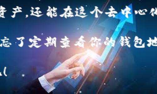   如何查看TokenPocket钱包地址？全面指南！ / 

 guanjianci TokenPocket钱包, 钱包地址查看, 加密货币, 数字资产 /guanjianci 

引言
在数字货币的世界中，钱包地址是一个至关重要的概念。对于使用TokenPocket钱包的用户来说，了解如何查看自己的钱包地址显得尤为重要。这不仅关系到你的资产安全，还关系到你能否顺畅地进行交易。今天，我们就来深入探讨一下，如何查看TokenPocket钱包地址，以及一些相关的注意事项和常见问题。

什么是TokenPocket钱包？
TokenPocket是一款功能强大的多链数字资产钱包，支持多种区块链网络，如Ethereum、Tron、EOS等。作为去中心化的钱包，TokenPocket允许用户安全地存储和管理他们的数字资产。随着加密货币的普及，越来越多的人选择使用TokenPocket来管理他们的资产。因此，掌握如何查看钱包地址，便成为了每个用户的基本技能。

查看TokenPocket钱包地址的步骤
那么，如何查看TokenPocket钱包地址呢？以下是详细的步骤：
ol
    listrong下载和安装应用/strong：首先，如果你还没有TokenPocket钱包，可以在App Store或Google Play下载并安装该应用。/li
    listrong打开应用/strong：安装完成后，点击打开TokenPocket应用。/li
    listrong进入钱包界面/strong：在首页中，选择你想查看地址的钱包（如果你有多个钱包）。/li
    listrong查看钱包地址/strong：在钱包界面，通常会看到你的钱包地址显示在页面的显眼位置。你可以通过点击复制按钮，将其复制到剪贴板中。/li
/ol
通过以上步骤，你就可以轻松查看到你的TokenPocket钱包地址了。是不是很简单呢？

钱包地址的重要性
在区块链领域，钱包地址就像银行账户号码一样，它是你进行交易时的唯一标识。无论是收款、转账，还是参与项目投资，钱包地址都是不可或缺的。你是否意识到，一旦钱包地址泄露，可能会面临资产被盗的风险？这就是为什么了解和管理好你的钱包地址至关重要的原因。

钱包地址的类型
在TokenPocket中，你可能会遇到不同类型的钱包地址。一般来说，每种区块链都有其特定格式的钱包地址。例如，Ethereum的地址通常以“0x”开头，而Bitcoin的地址又有所不同。了解这些格式的差异，有助于你在进行交易时避免错误。

常见问题解答
在实际操作过程中，用户们可能会遇到一些常见的问题。以下是几个用户经常询问的问题：
h41. 如何恢复丢失的钱包地址？/h4
如果你误删了钱包或者卸载了应用，通常可以通过助记词或私钥恢复。请务必妥善保管这些信息，因为它们是你资产的唯一凭证。

h42. 钱包地址可以更改吗？/h4
在大多数情况下，钱包地址是固定的，但是每次创建新地址时，TokenPocket会生成一个新的地址。你可以在应用中找到新生成的地址，用于进行新的交易。

h43. 钱包地址安全么？/h4
如果妥善保管，并且不随便分享你的钱包地址，通常是安全的。然而，切记不要将助记词和私钥泄露给任何人。你有没有想过，共享这些信息的后果？

结语
在了解了如何查看TokenPocket钱包地址以及其重要性后，你是否也觉得管理钱包变得更加轻松了呢？毕竟，掌握这些技能不仅能帮助你更好地管理资产，还能在这个去中心化的时代中，保障你的财产安全。

随着加密货币领域的不断发展，掌握这些信息显得越来越重要。希望今天的分享能够帮助到你，让你在TokenPocket的使用过程中更加得心应手。不要忘了定期查看你的钱包地址，保持对资产的关注，才能让你的数字资产之旅更加顺利！ 

最后，欢迎在下方留言，与我们分享你在使用TokenPocket中的经验或困惑。你对TokenPocket的看法又是怎样的呢？分享你的想法，让我们共同探讨吧！