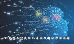 TP钱包创建失败的原因及解
