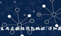 如何使用Java生成区块链钱
