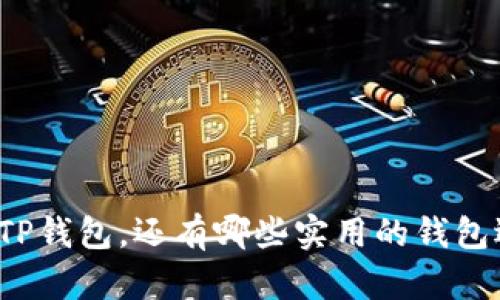 除了TP钱包，还有哪些实用的钱包选择？