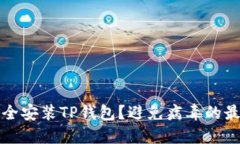 如何安全安装TP钱包？避免