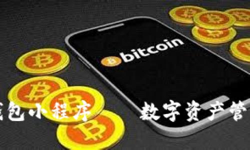 百度区块链钱包小程序——数字资产管理的智能选择