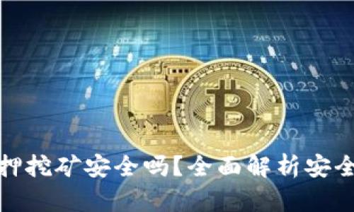 TP钱包质押挖矿安全吗？全面解析安全性与风险