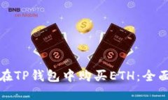 如何在TP钱包中购买ETH：全