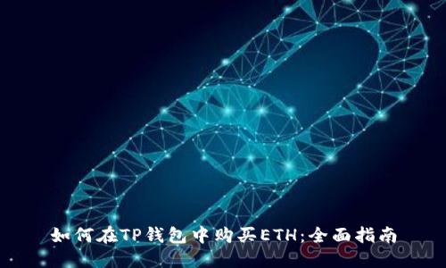 如何在TP钱包中购买ETH：全面指南