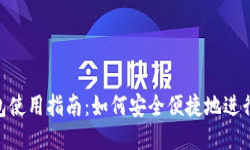 BSC钱包使用指南：如何安全便捷地进行TP交易