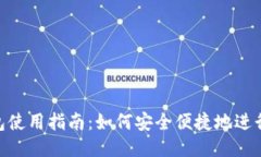 BSC钱包使用指南：如何安