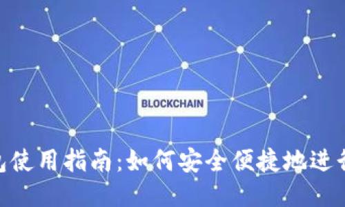 BSC钱包使用指南：如何安全便捷地进行TP交易