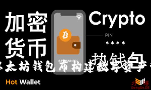 如何利用以太坊钱包布构建数字资产管理新模式
