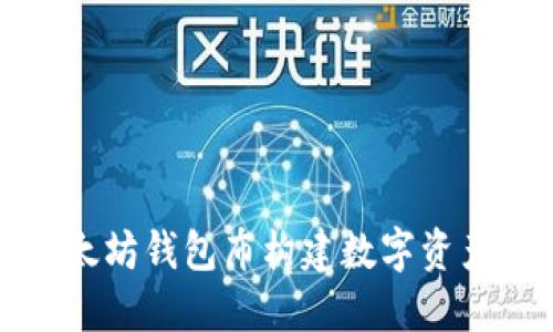如何利用以太坊钱包布构建数字资产管理新模式