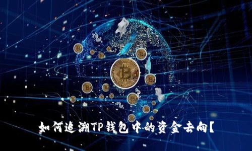如何追溯TP钱包中的资金去向？